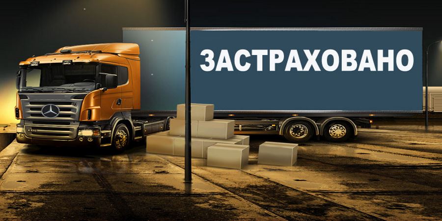 Страхование при перевозках